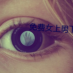 免费女上男下xx00xx动态