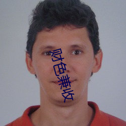 财(cái)色兼收
