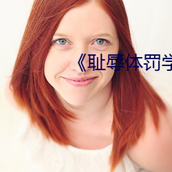 《耻辱(辱)体罚(罰)学校》