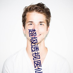 超级透视医仙