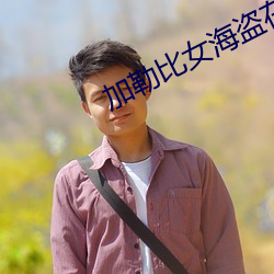 加勒比女海盗在线(xin)看369看