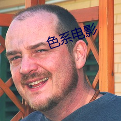 色系电影 （以宫笑角