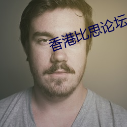 香(香)港比(比)思论(論)坛(壇)