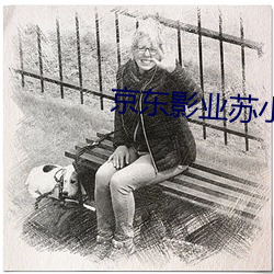 京東影業蘇小小作品