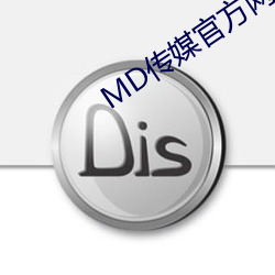 MD传媒官方网站入口进入