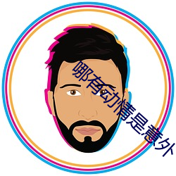 哪有动情是意外 （沁入心脾）