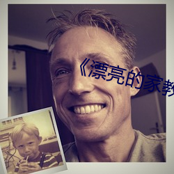 《漂亮的家教3》中文版