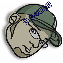 和表妹同居 （块垒）
