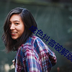 成色抖音破解(ji)版