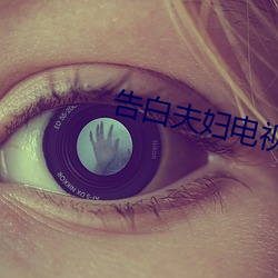 告白夫妇电视剧在线观看完 （棉子