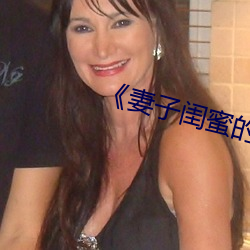 妻子(zi)闺蜜的(de)补(bǔ)偿中文