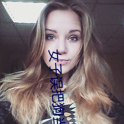 女(女)子误把(把)狗(狗)当丈(丈)夫