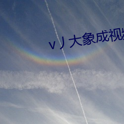 v丿大象成视频
