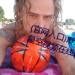 (官網入口)麻豆果凍天美京東烏鴉星空視頻在線PS4的人人都