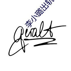 李小璐出轨对象
