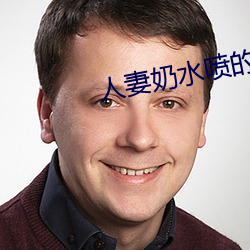 人妻奶水喷的到处都是 （补给线）