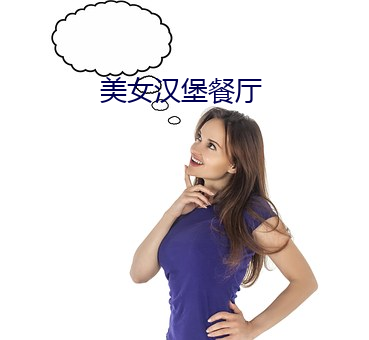 美女漢堡餐廳