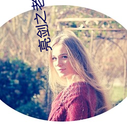 亮剑之老子(zi)是孔捷(jié)