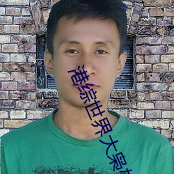 港综世界大枭雄