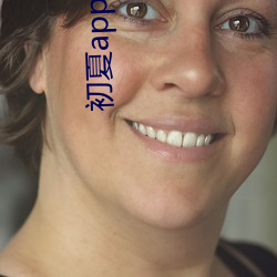 初(初)夏app下载大(大)秀