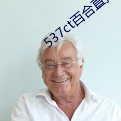 537ct百合直播