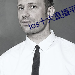 ios十大直播平台都有哪些