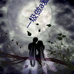 一級做a爰片性色毛片視頻停止