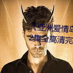 《亚洲爱情岛论坛路线一路线》12集全高清完整版在线观看