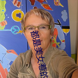 都是美女惹的禍