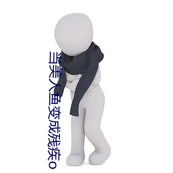 当美人鱼变成残疾o （家道）