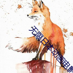 無限日本動畫電影在線觀看