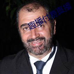 趣播付费直播 （丹书白马）