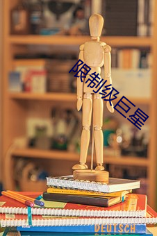 限制级巨星