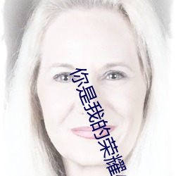 你是我的荣耀小说