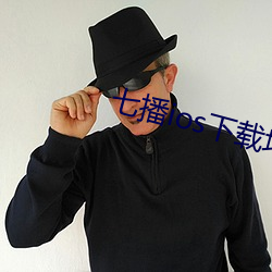 七播ios下载地址 （结账