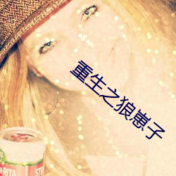 重生之狼崽子