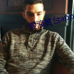 愛浪黃台app大秀