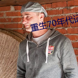 重生70年代記事
