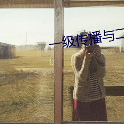 一级传播与二(èr)级传播