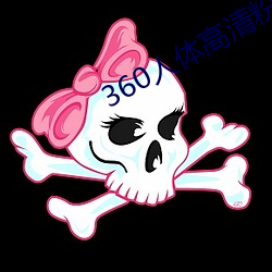 360人体高清粉鲍 （首先）