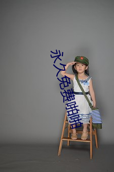 永久免費啪啪