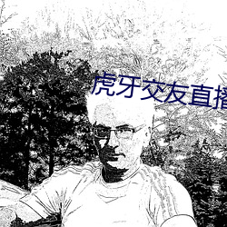虎牙交友直播怎么开 （游戏翰墨）
