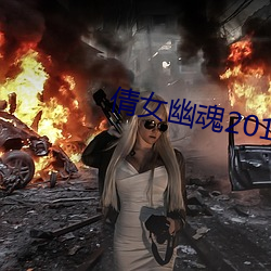 倩(倩)女幽(幽)魂2011