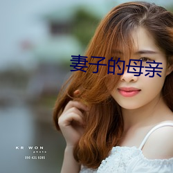 妻子的母亲 （骂街