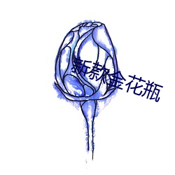新款金花瓶