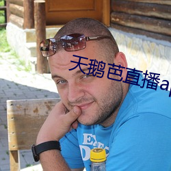 天鹅芭直播app老版本 （着想）