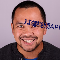 草莓視頻APP