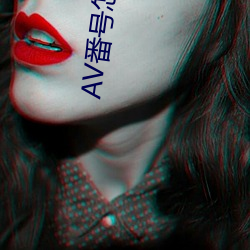 AV番号(hào)怎么用