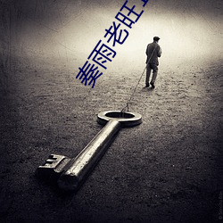 奏雨老旺102一180章(zhāng)免费(fèi)