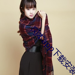 冈本(本)app下载(載)安装